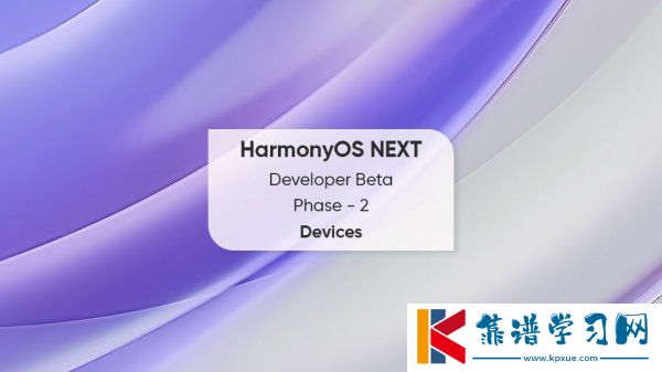 华为鸿蒙最新增强版发布 开发者及先锋用户Beta测试招募开启